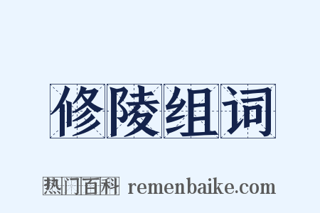 修陵组词是什么意思的图片